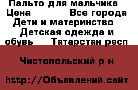 Пальто для мальчика › Цена ­ 3 000 - Все города Дети и материнство » Детская одежда и обувь   . Татарстан респ.,Чистопольский р-н